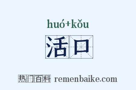活口是什么意思的图片